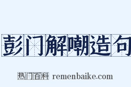 彭门解嘲造句是什么意思的图片